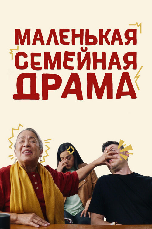 Маленькая семейная драма (2024) - постер 1