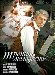 Третья молодость (1965) - постер 1