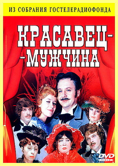 Красавец-мужчина (1978) - постер 1