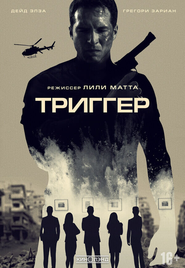 Триггер (2020) - постер 1