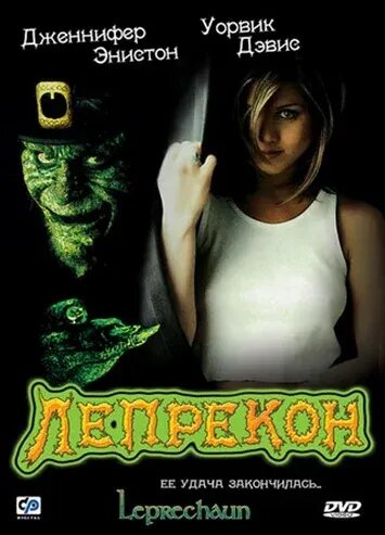 Лепрекон (1992) - постер 1