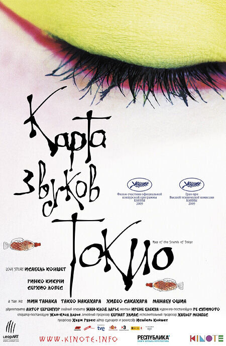 Карта звуков Токио (2009) - постер 1