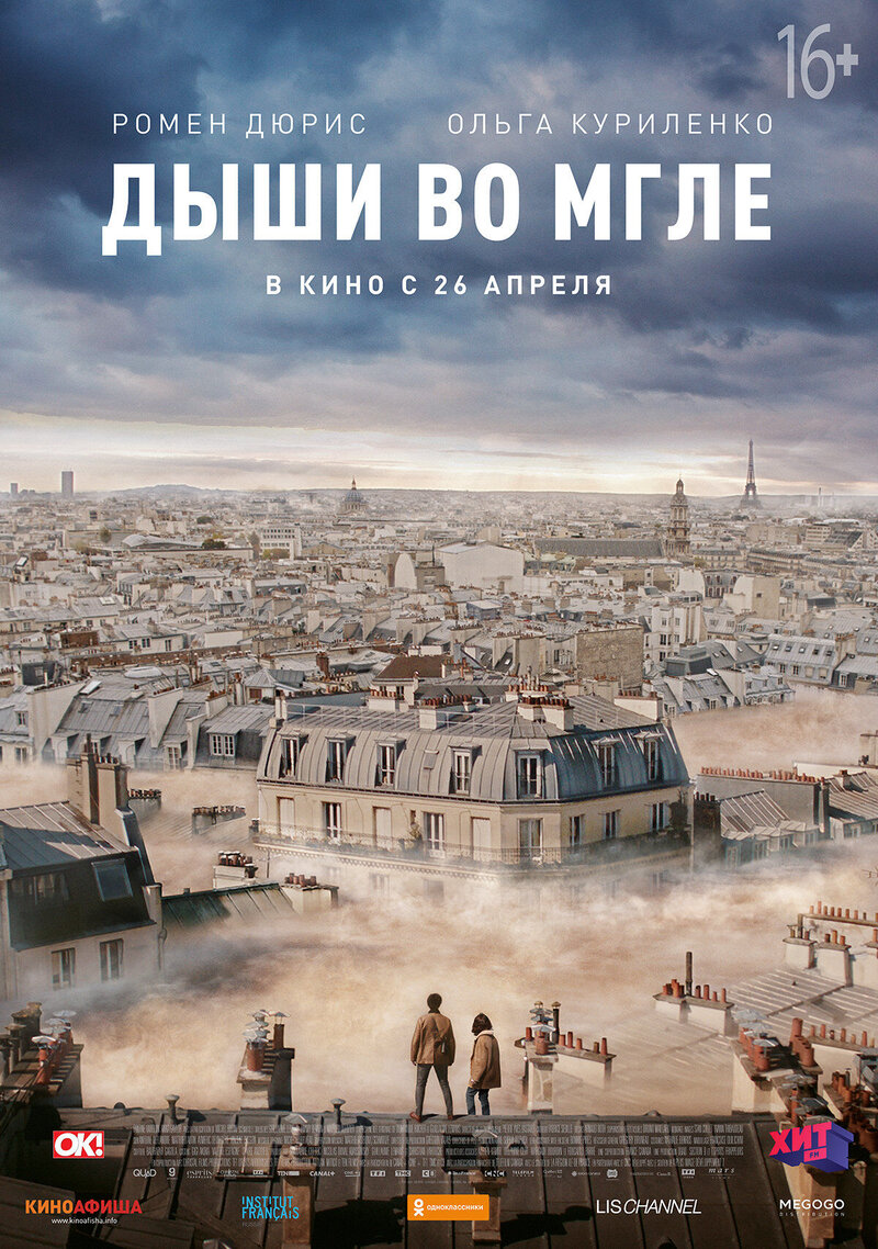 Дыши во мгле (2018) - постер 1
