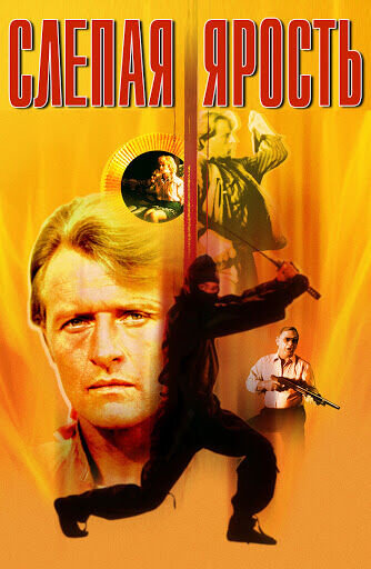 Blind Fury (1989) - poster 2