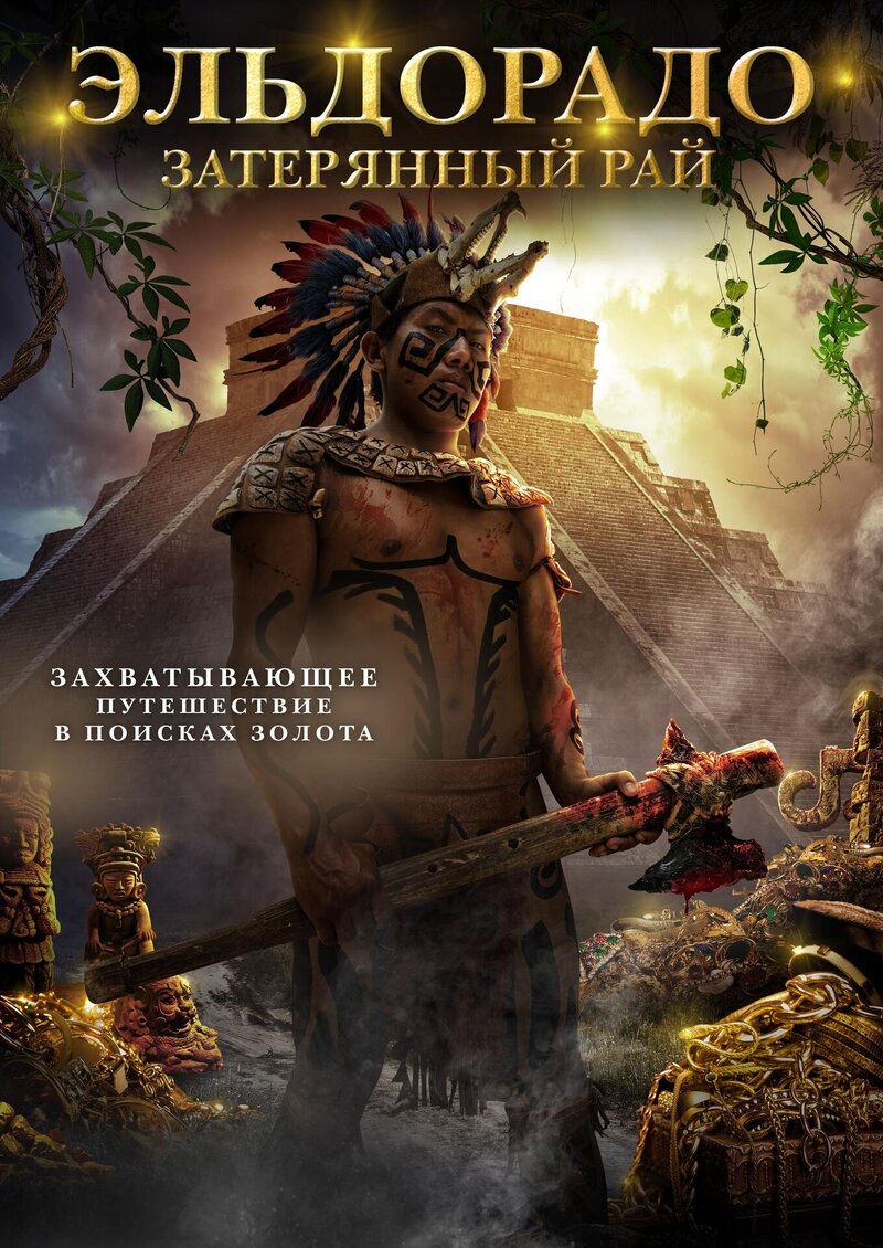 Эльдорадо: Затерянный рай (2018) - постер 1
