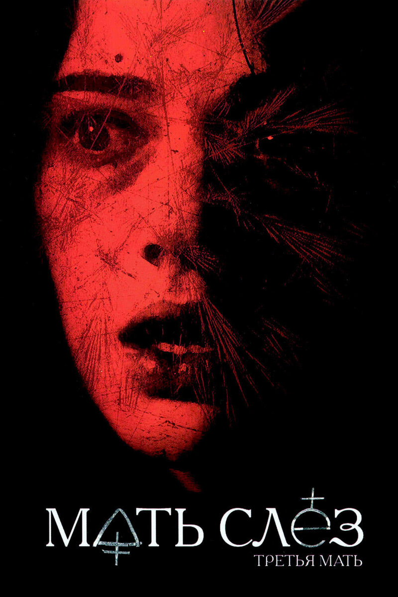 The Mother of Tears (2007) - poster 2