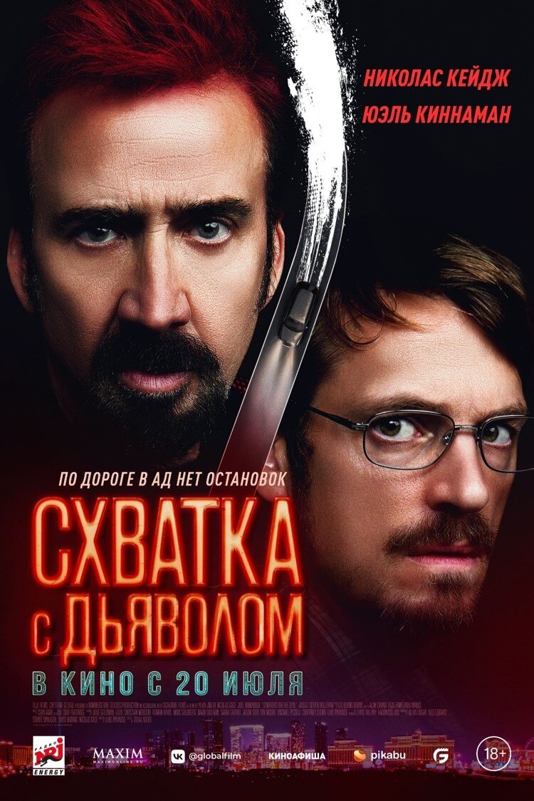 Схватка с дьяволом (2023) - постер 1