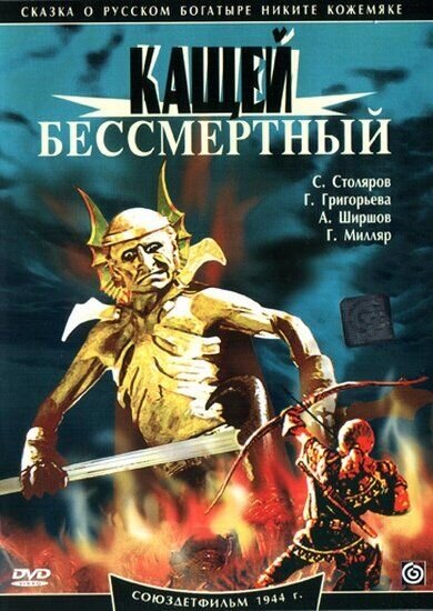 Kashchey the Deathless (1944) - poster 1