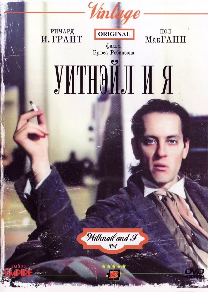 Уитнэйл и я (1987) - постер 1