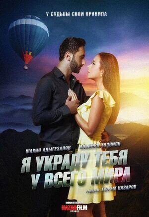 Ya ukradu tebya u vsego mira (2020) - poster 1