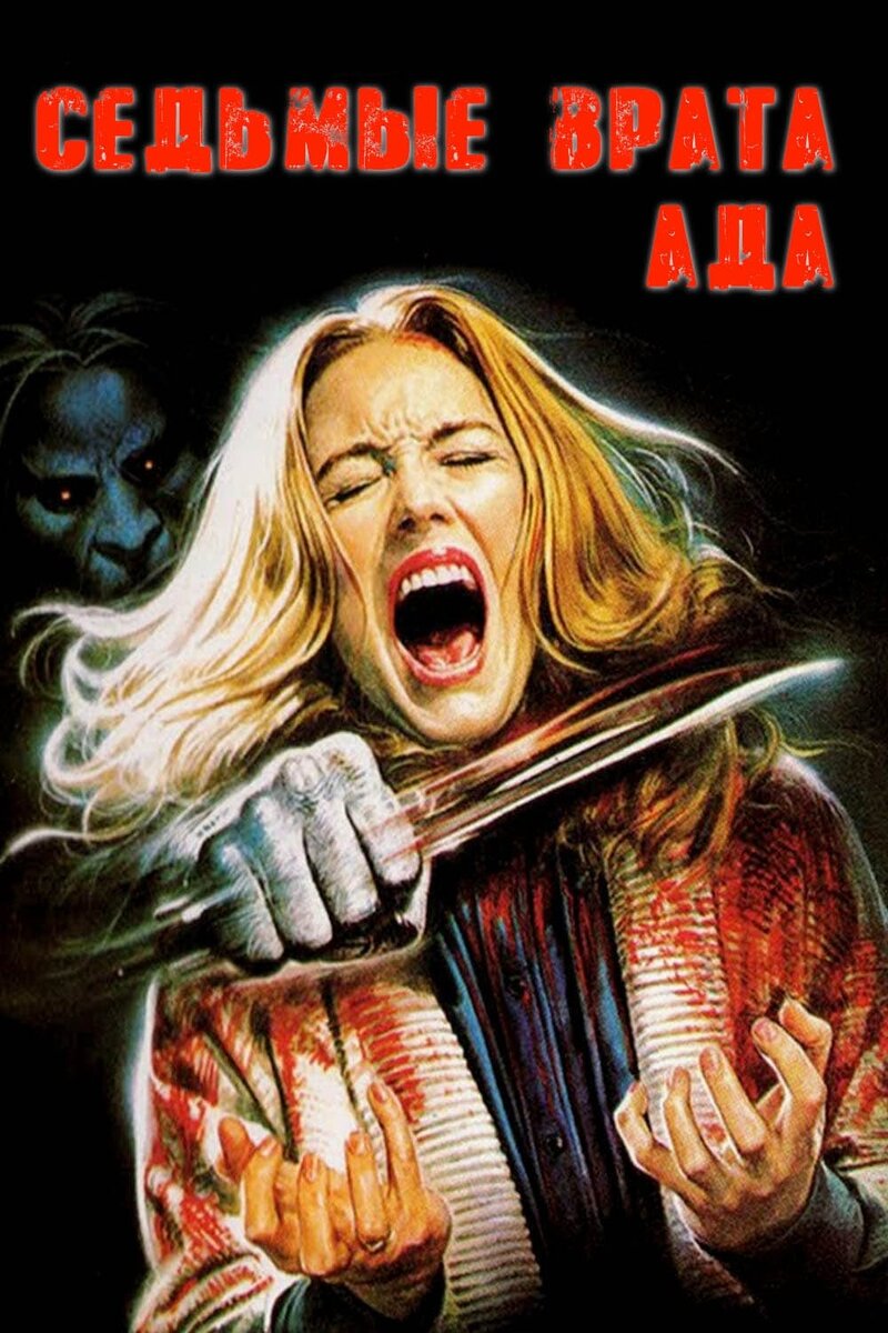 ...E tu vivrai nel terrore! L'aldilà (1981) - poster 2