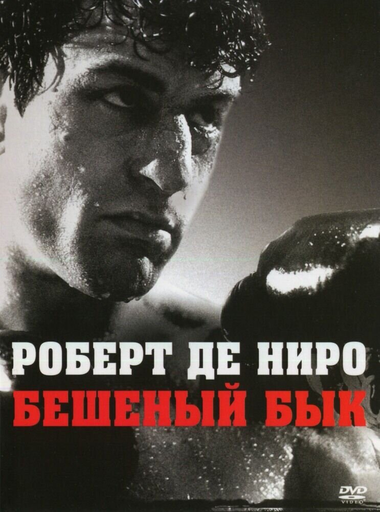 Raging Bull (1980) - poster 2