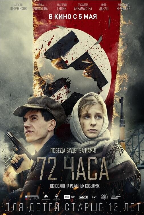 72 chasa (2016) - poster 1