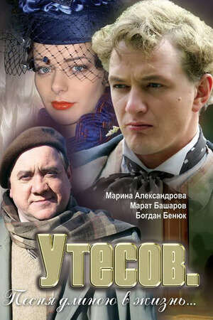 Утесов. Песня длиною в жизнь (2006) - постер 1