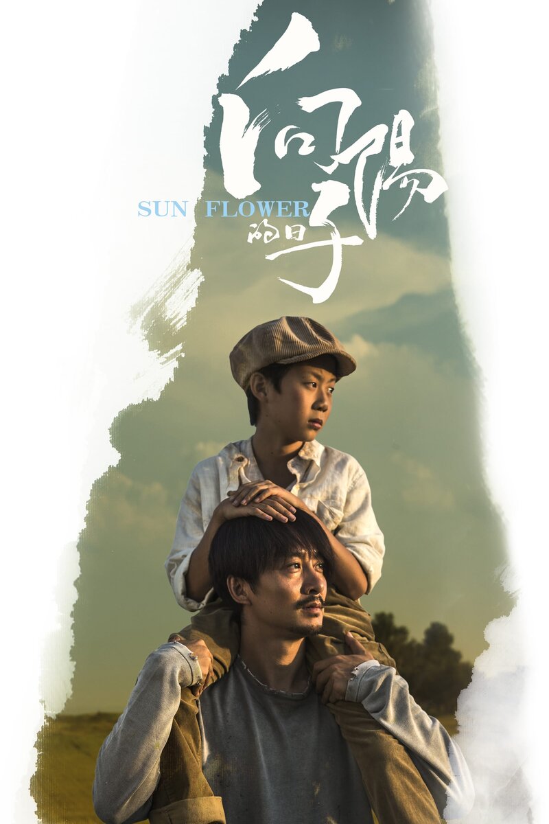 Подсолнух (2017) - постер 2