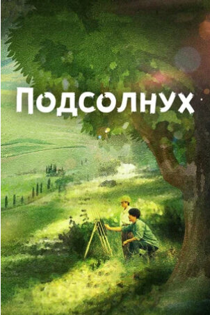 Подсолнух (2017) - постер 1