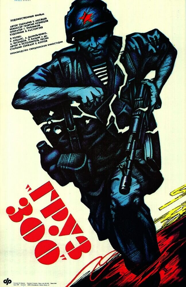 Gruz 300 (1990) - poster 1