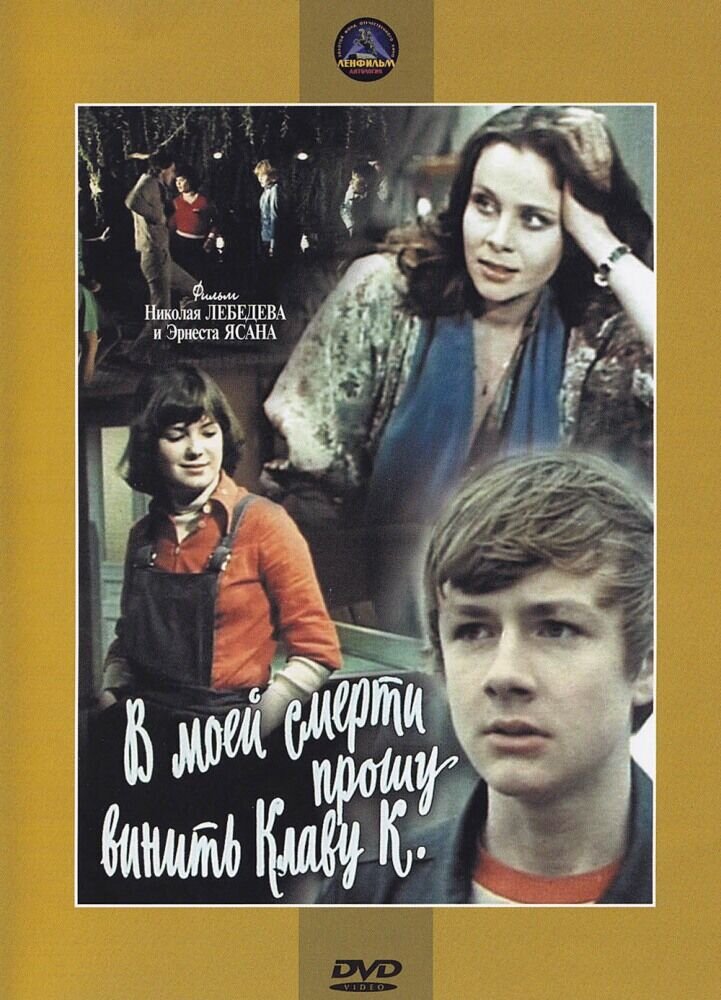 В моей смерти прошу винить Клаву К. (1979) - постер 1