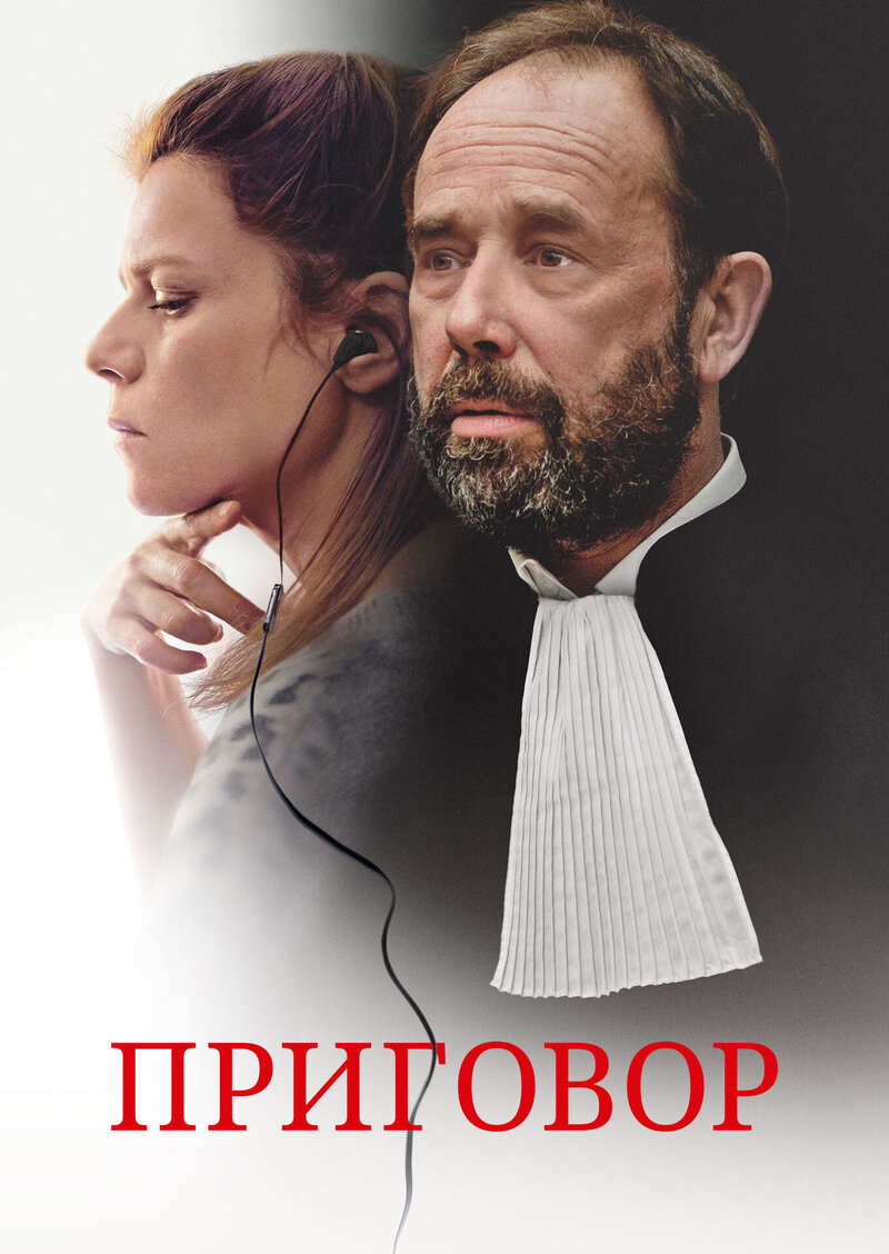 Приговор (2018) - постер 1