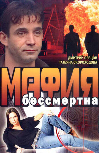Мафия бессмертна (1993) - постер 1