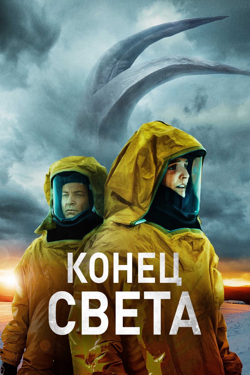 Конец света (2021) - постер 1