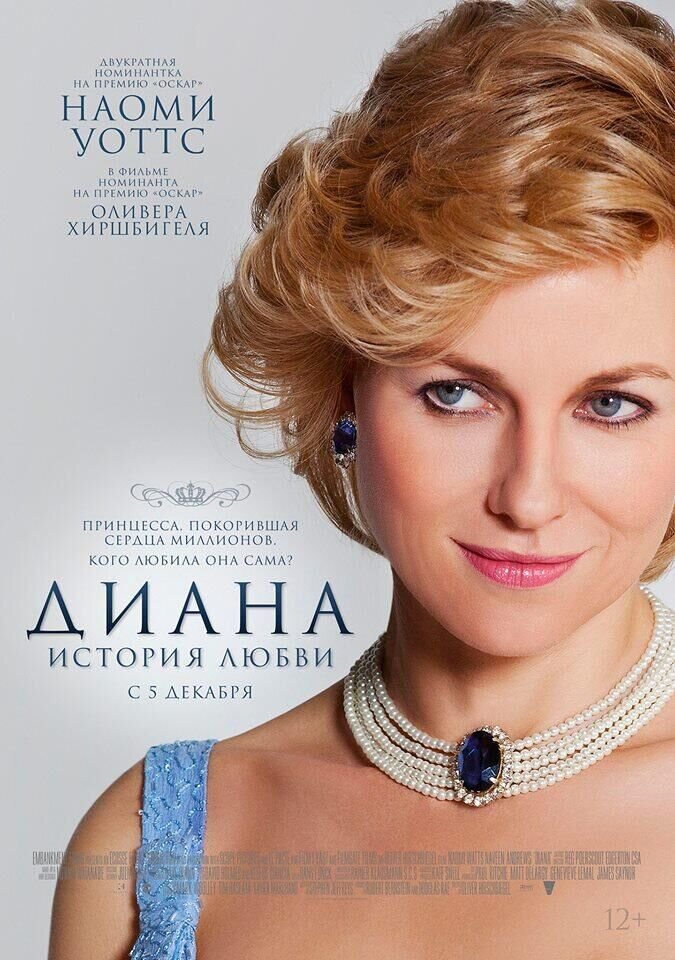 Диана. История любви (2013) - постер 1