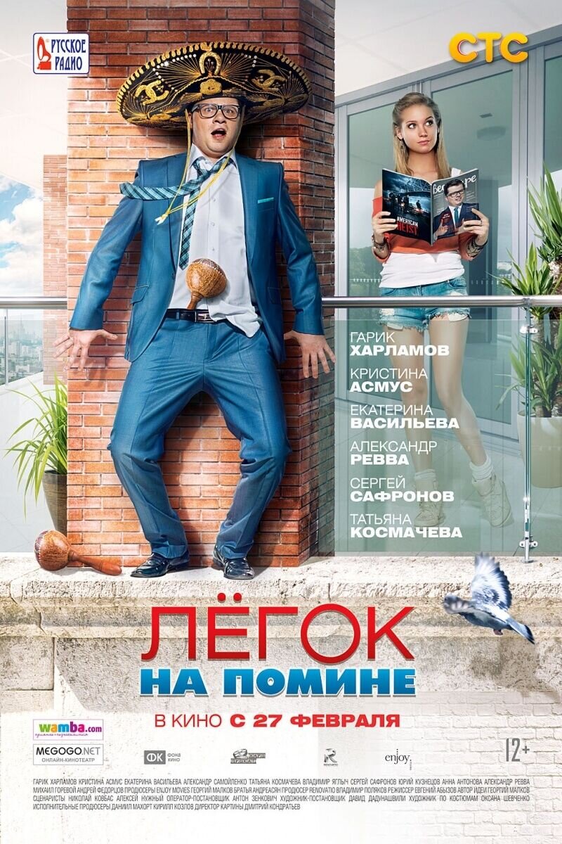 Легок на помине (2014) - постер 1