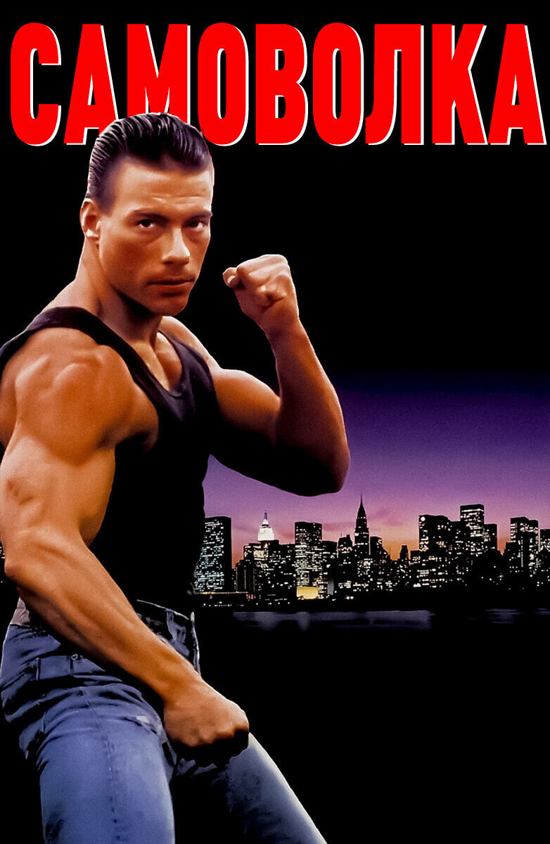 Lionheart (1990) - poster 2