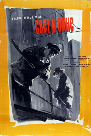 Svet v okne (1960) - poster 1