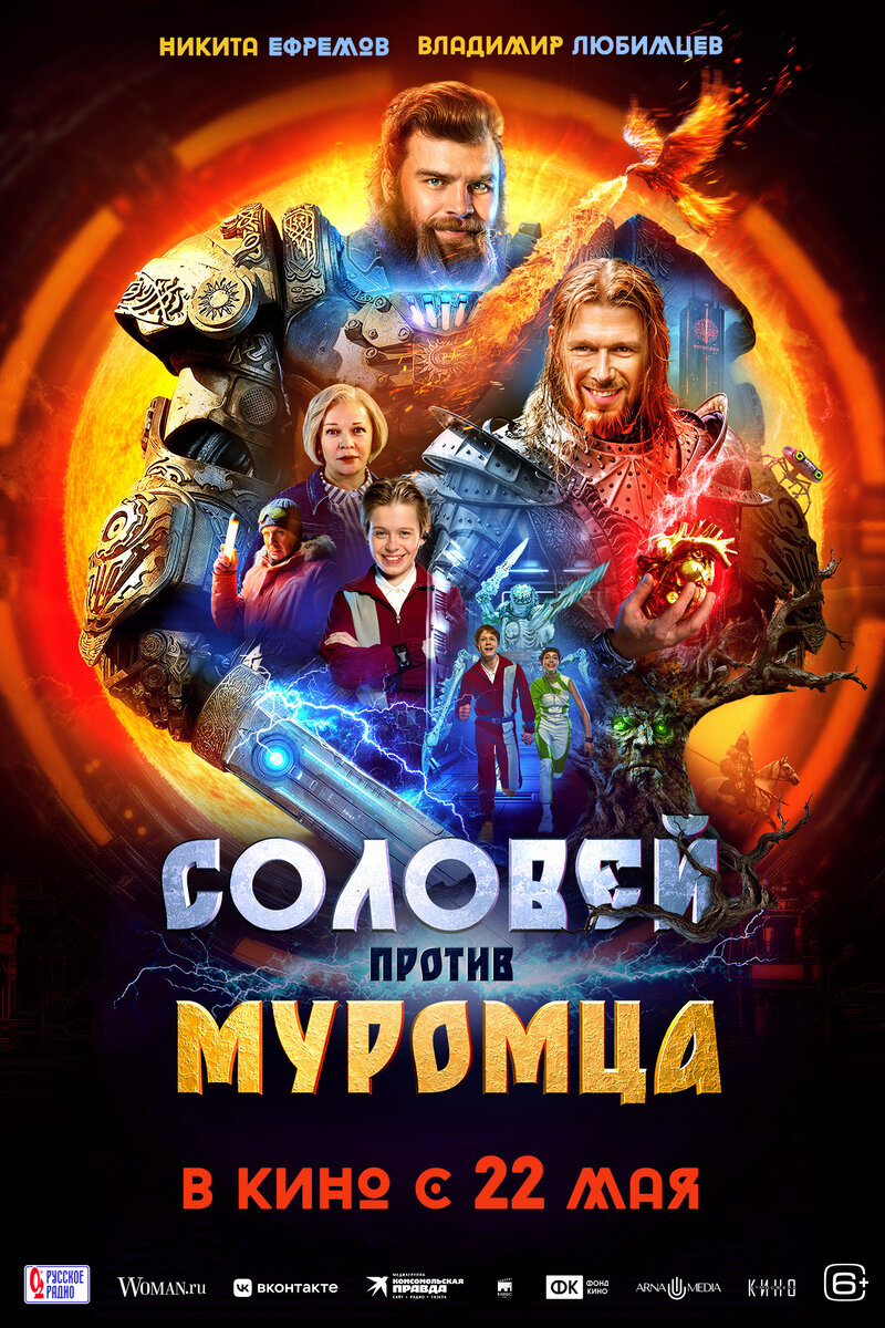 Соловей против Муромца (2025) - постер 1