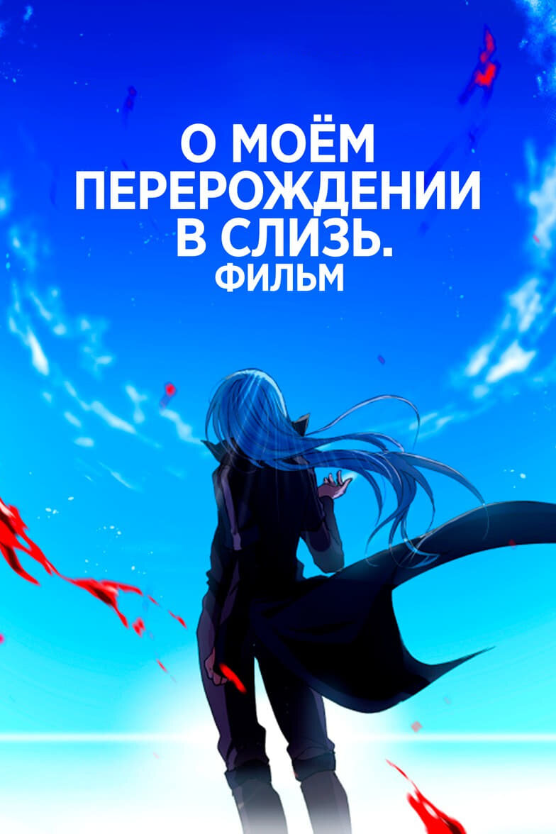 О моём перерождении в слизь. Фильм (2022) - постер 1