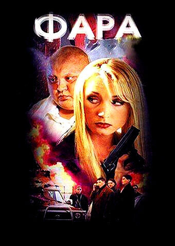 Фара (1999) - постер 1
