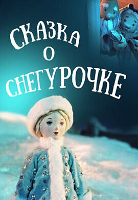 Сказка о снегурочке (1957) - постер 1