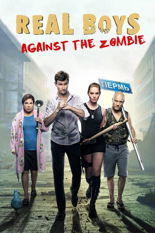 Realnye patsany protiv zombi (2020) - poster 1