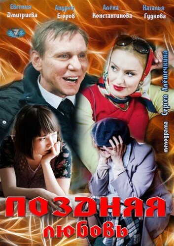 Pozdnyaya lubov (2012) - poster 1