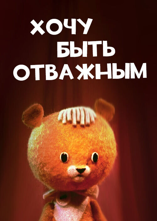 Khochu byt otvazhnym (1963) - poster 1
