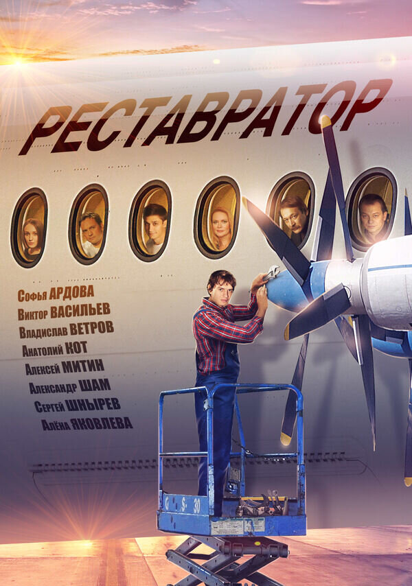 Реставратор (2018) - poster 1