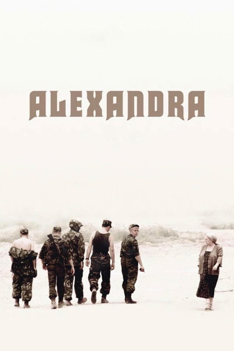 Александра (2007) - постер 3