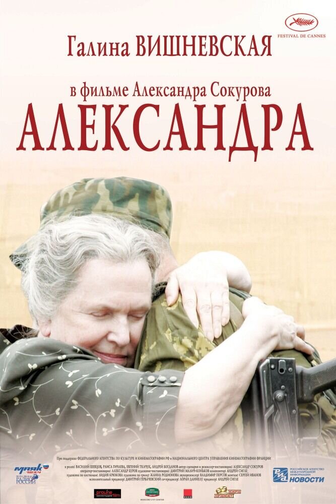 Александра (2007) - постер 1