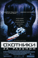 Охотники за разумом (2003) - постер 1