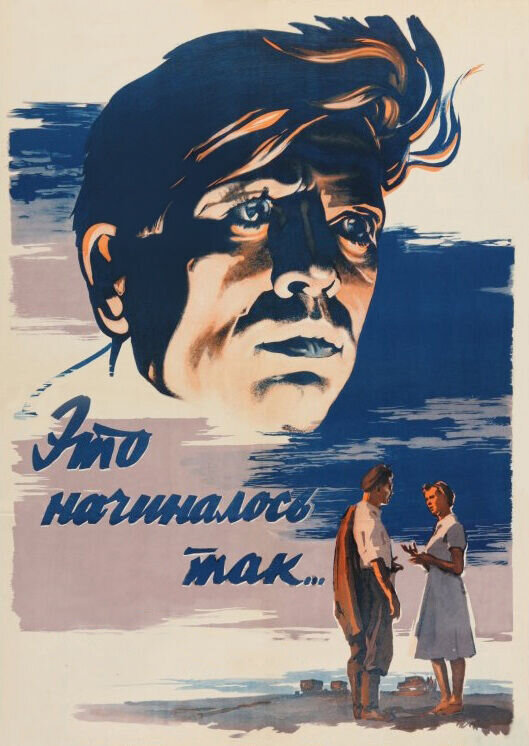 Это начиналось так... (1956) - постер 1