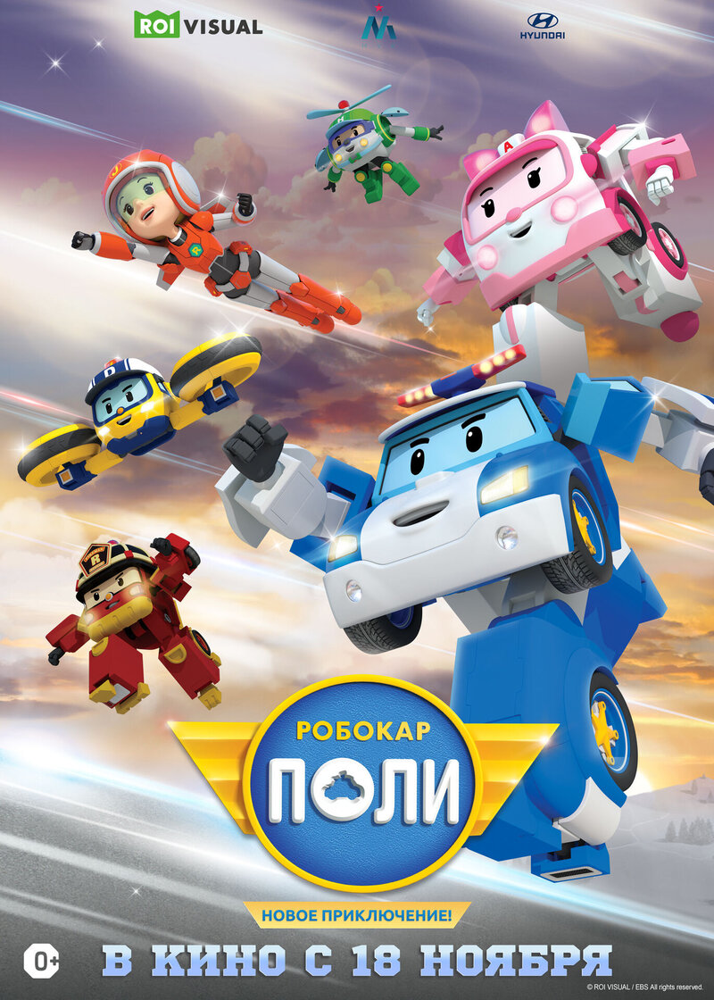 Robocar Poli: New Adventure (2021) - poster 1