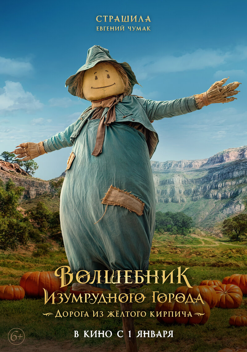 Volshebnik Izumrudnogo goroda. Doroga iz zhyoltogo kirpicha (2025) - poster 11
