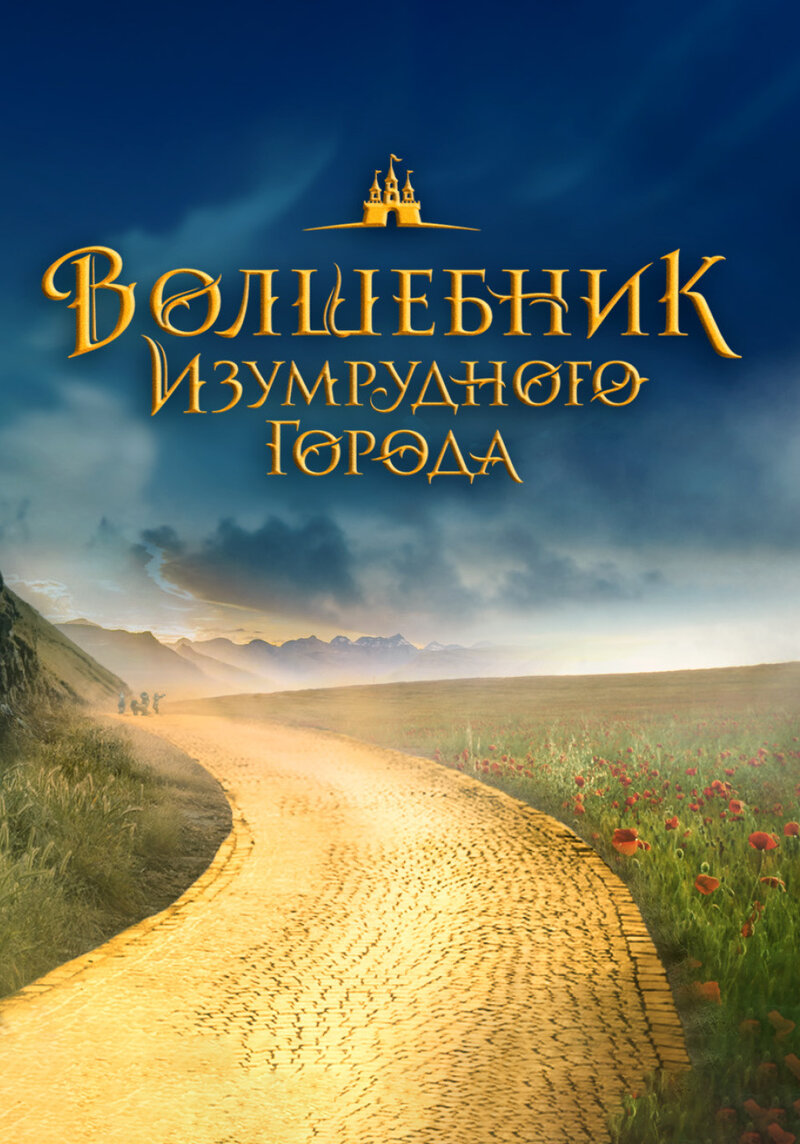 Volshebnik Izumrudnogo goroda. Doroga iz zhyoltogo kirpicha (2025) - poster 4