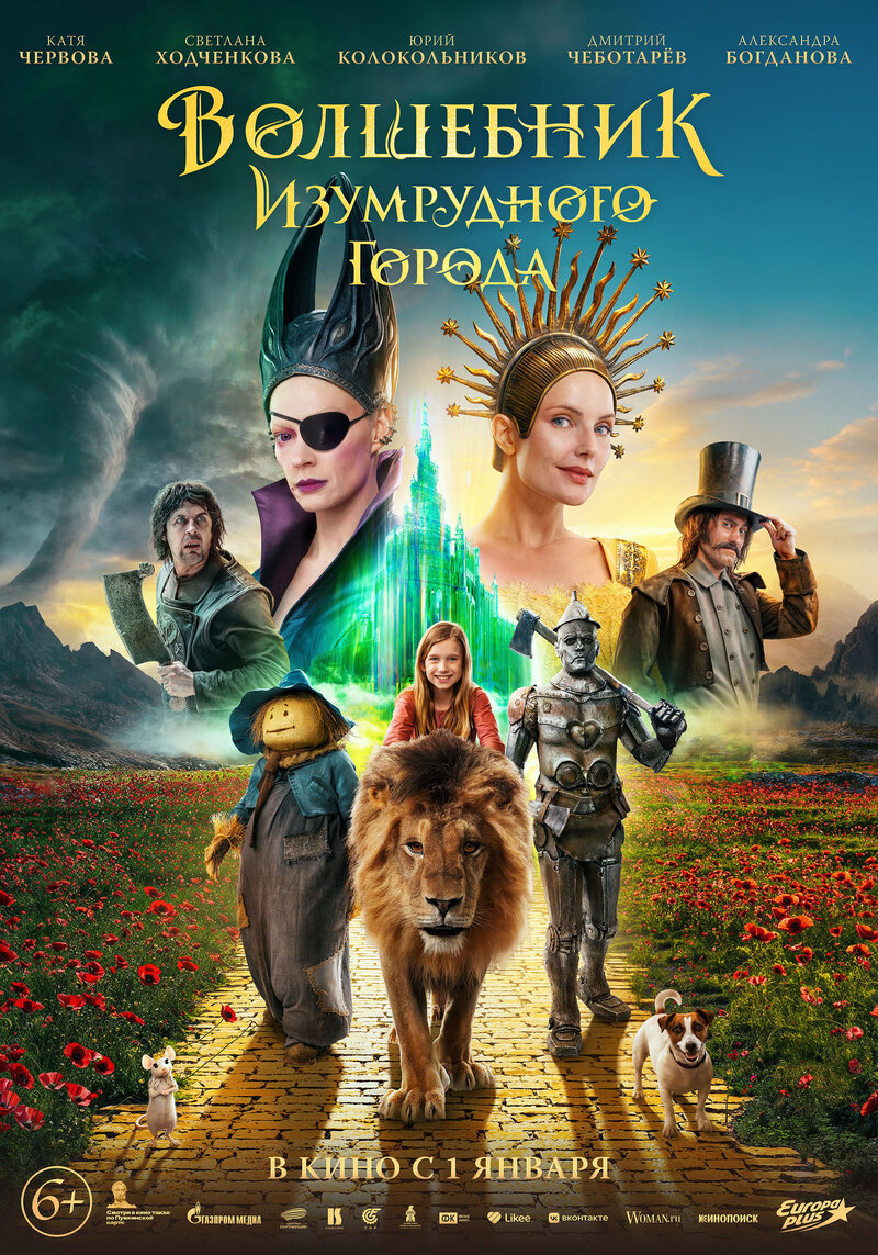 Volshebnik Izumrudnogo goroda. Doroga iz zhyoltogo kirpicha (2025) - poster 1