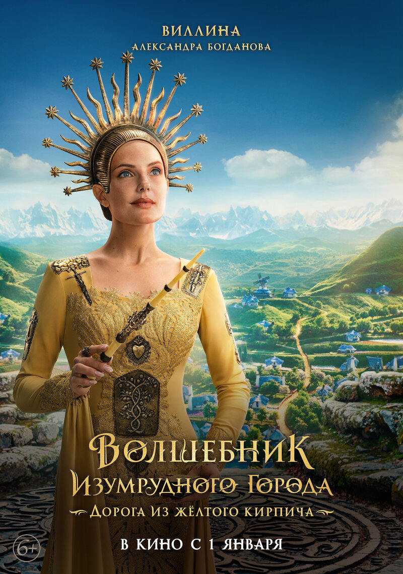 Volshebnik Izumrudnogo goroda. Doroga iz zhyoltogo kirpicha (2025) - poster 9