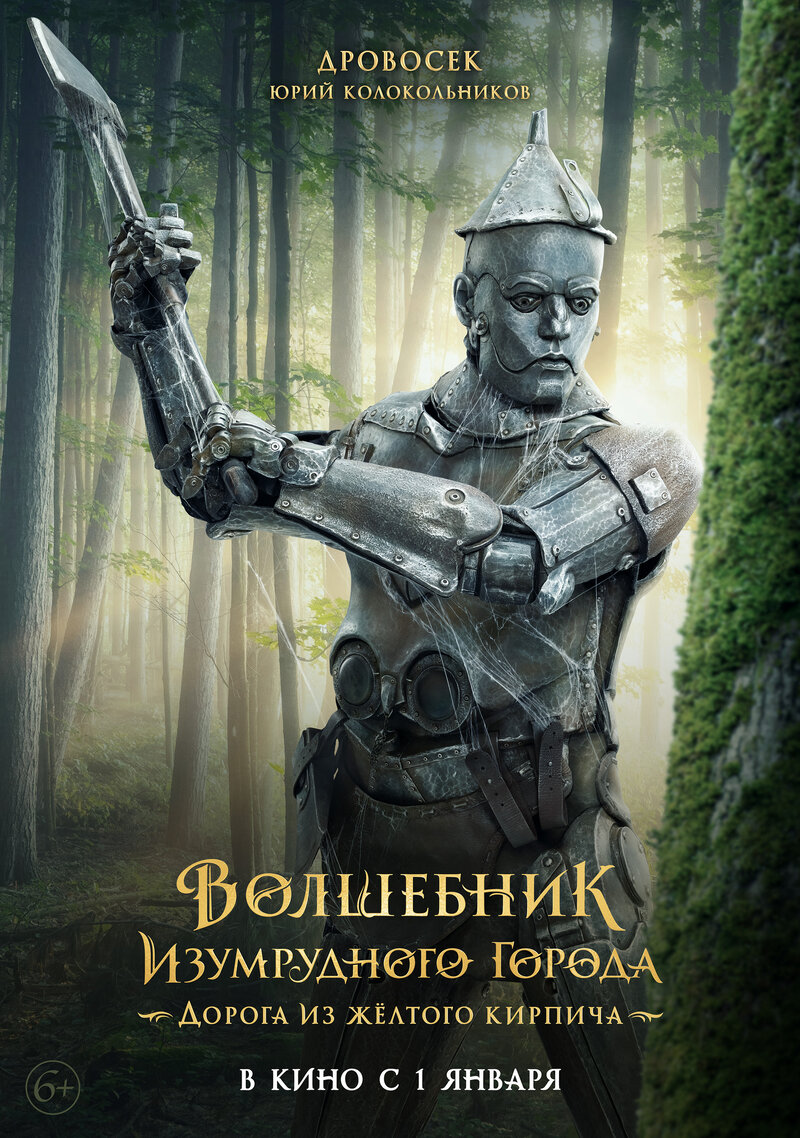 Volshebnik Izumrudnogo goroda. Doroga iz zhyoltogo kirpicha (2025) - poster 8