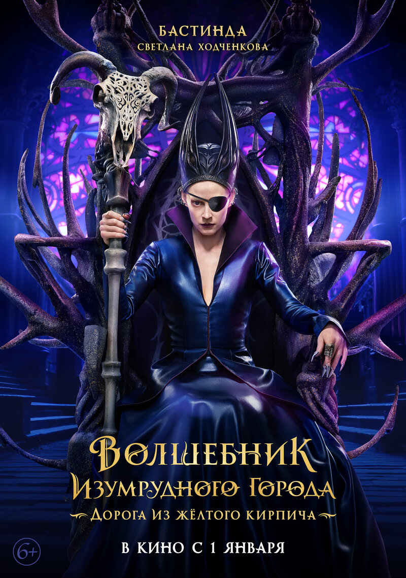 Volshebnik Izumrudnogo goroda. Doroga iz zhyoltogo kirpicha (2025) - poster 7