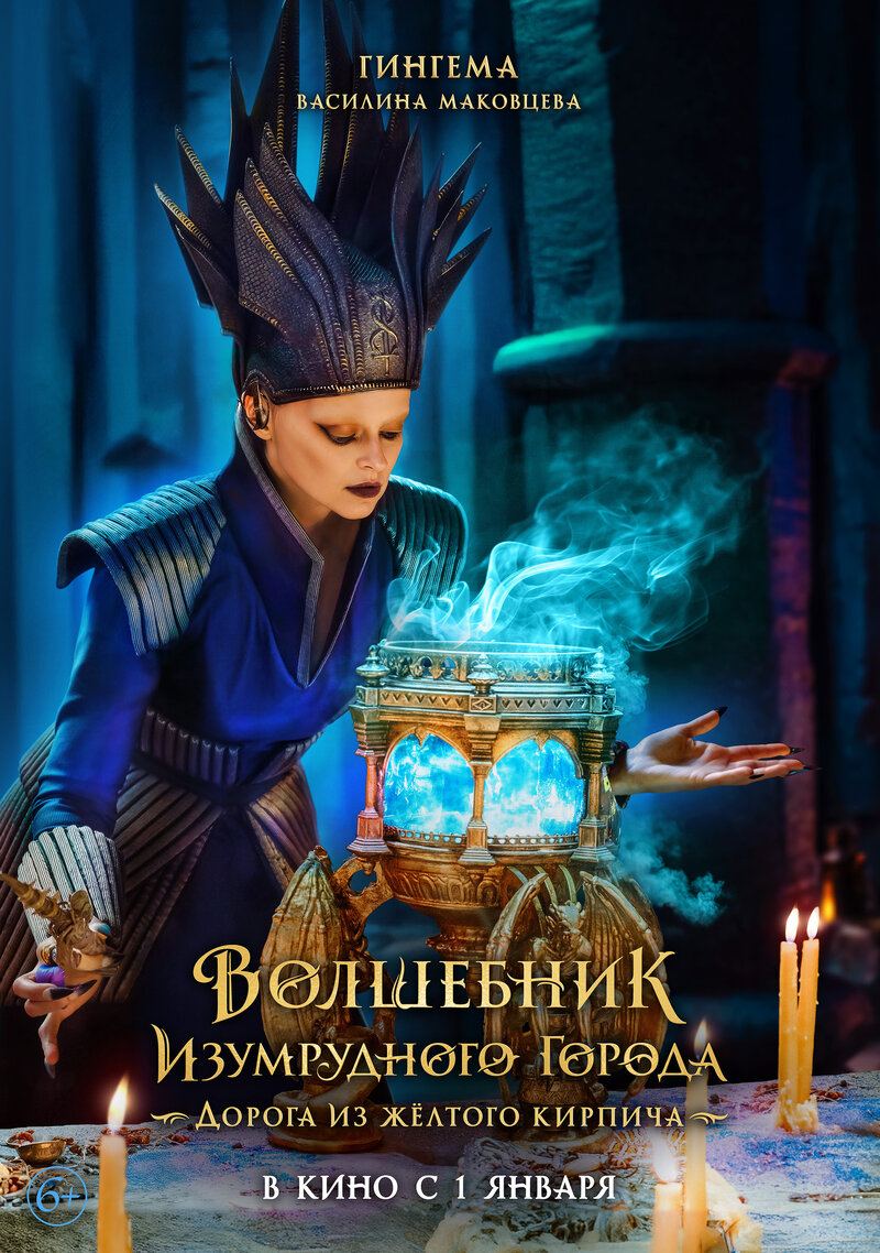 Volshebnik Izumrudnogo goroda. Doroga iz zhyoltogo kirpicha (2025) - poster 6