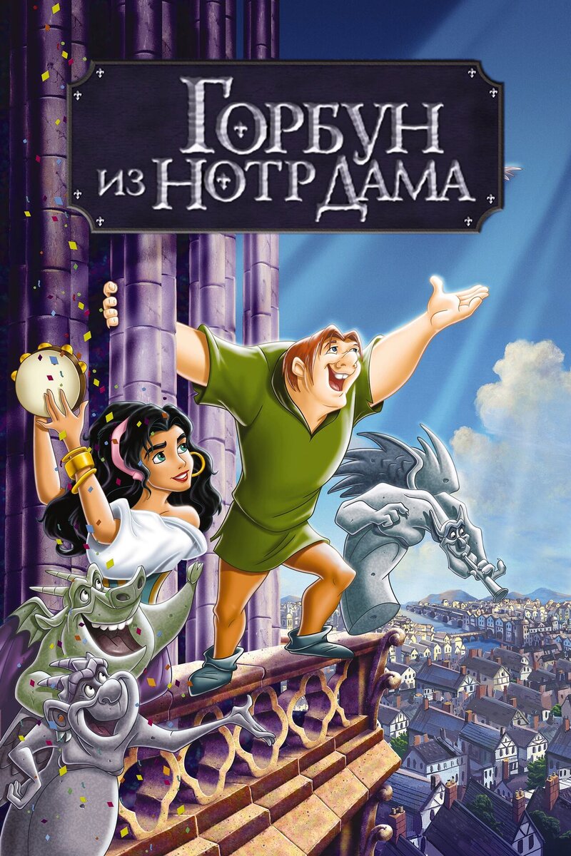 Горбун из Нотр Дама (1996) - постер 1